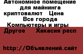 Автономное помещение для майнинга криптовалют › Цена ­ 1 - Все города Компьютеры и игры » Другое   . Хакасия респ.